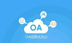 oa线上系统开发的基础功能-锐智互动软件开发公司